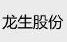 龍生汽車部件股份通風(fēng)降溫案例